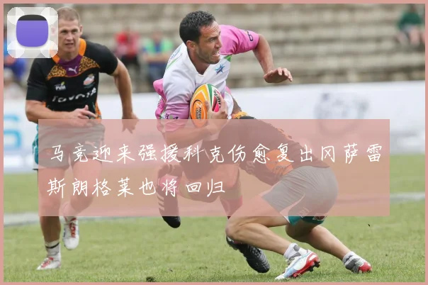 马竞迎来强援科克伤愈复出冈萨雷斯朗格莱也将回归