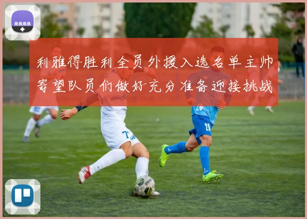 利雅得胜利全员外援入选名单主帅寄望队员们做好充分准备迎接挑战