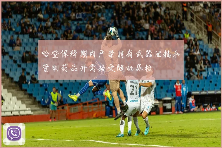 哈登保释期内严禁持有武器酒精和管制药品并需接受随机尿检