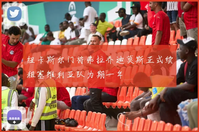 纽卡斯尔门将弗拉乔迪莫斯正式续租塞维利亚队为期一年