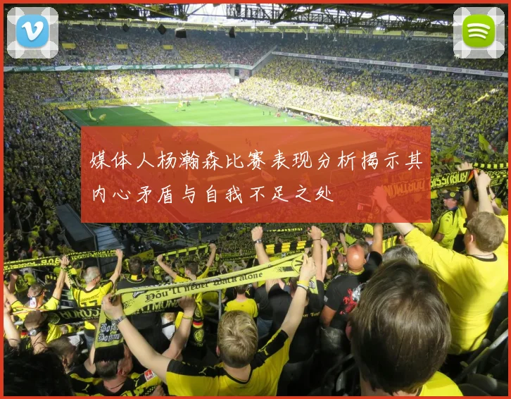 媒体人杨瀚森比赛表现分析揭示其内心矛盾与自我不足之处