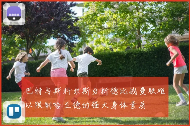 巴特与斯科尔斯分析德比战曼联难以限制哈兰德的强大身体素质