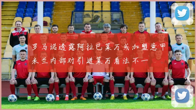 罗马诺透露阿拉巴莱万或加盟意甲米兰内部对引进莱万看法不一